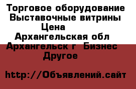 Торговое оборудование. Выставочные витрины › Цена ­ 500 - Архангельская обл., Архангельск г. Бизнес » Другое   